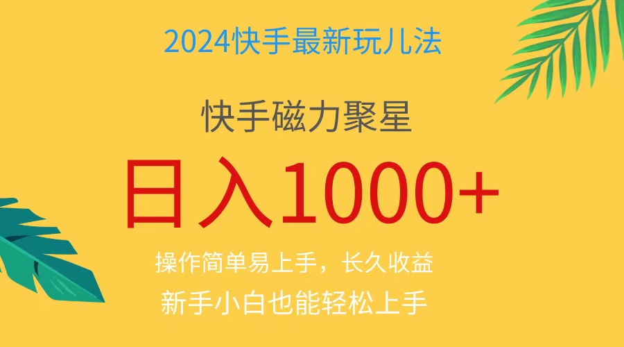 (11128期)2024蓝海项目快手磁力巨星做任务,小白无脑自撸日入1000+、-优优云网创