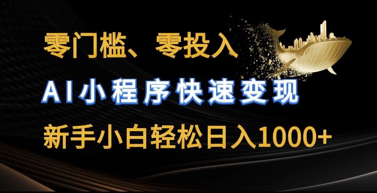 零门槛零投入,AI小程序快速变现,新手小白轻松日入几张【揭秘】-优优云网创