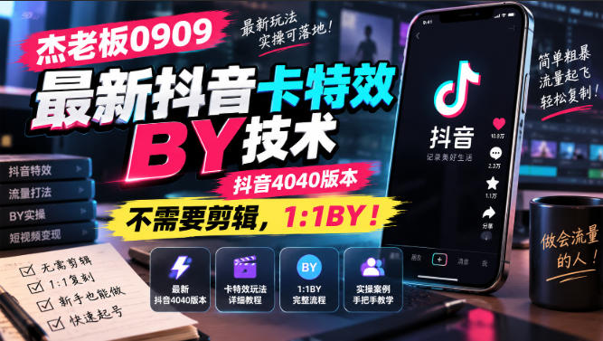 杰老板0909最新抖音卡特效搬运技术,抖音4040版本,不需要剪辑,1:1搬运! 杰老板0909最新抖音卡特效搬运技术,抖音4040版本,不需要剪辑,1:1搬运!