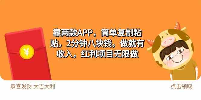 (9990期)2靠两款APP,简单复制粘贴,2分钟八块钱,做就有收入,红利项目无限做-优优云网创