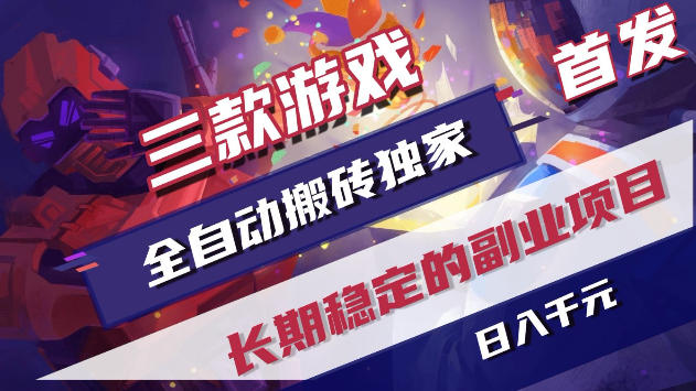 三款游戏全自动打金,稳定日入1k+,傻瓜式操作,小白快速上手!【揭秘】-优优云网创
