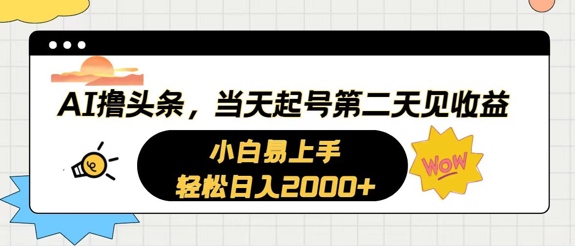 (10884期)AI撸头条,当天起号,第二天见收益。轻松日入2000+-优优云网创