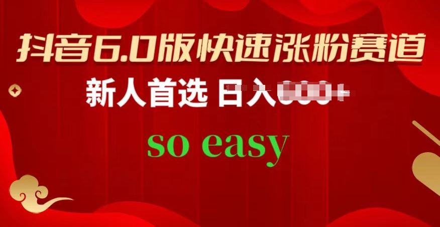 抖音6.0版快速涨粉赛道,新人首选,跟着我的操作步骤,相信你也可以【揭秘】-优优云网创