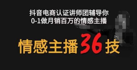 情感主播36技+镜头表现力,辅导你0-1做月销百万的情感主播-优优云网创