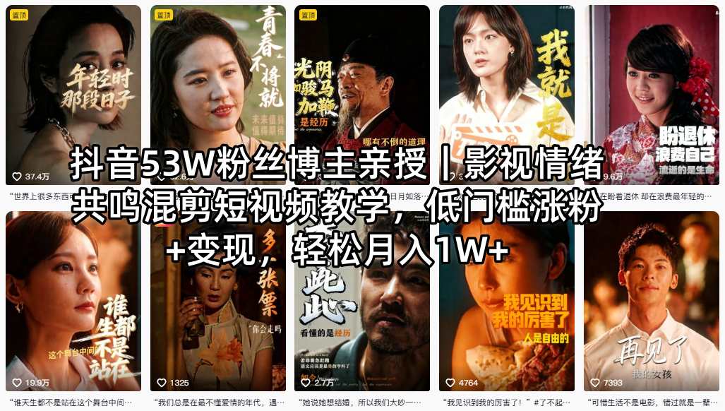 抖音53W粉丝博主亲授|影视情绪共鸣混剪短视频教学,低门槛涨粉+变现,轻松月入1W+-优优云网创