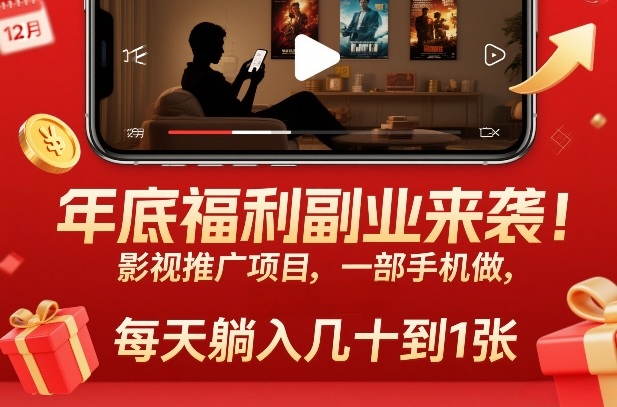 年底福利副业来袭!影视推广项目,一部手机做,每天躺入几十到1张【揭秘】-优优云网创