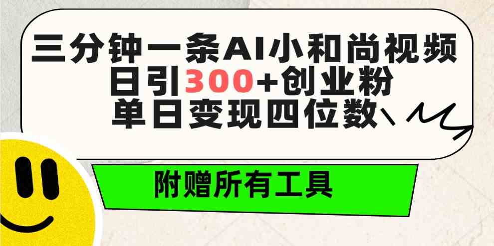 (9742期)三分钟一条AI小和尚视频 ,日引300+创业粉。单日变现四位数 ,附赠全套工具-优优云网创