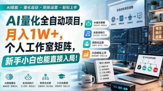 (20270期)AI黄金量化玩法,新手低成本入局的最佳跳板,月收益轻松万元! (20270期)AI黄金量化玩法,新手低成本入局的最佳跳板,月收益轻松万元!