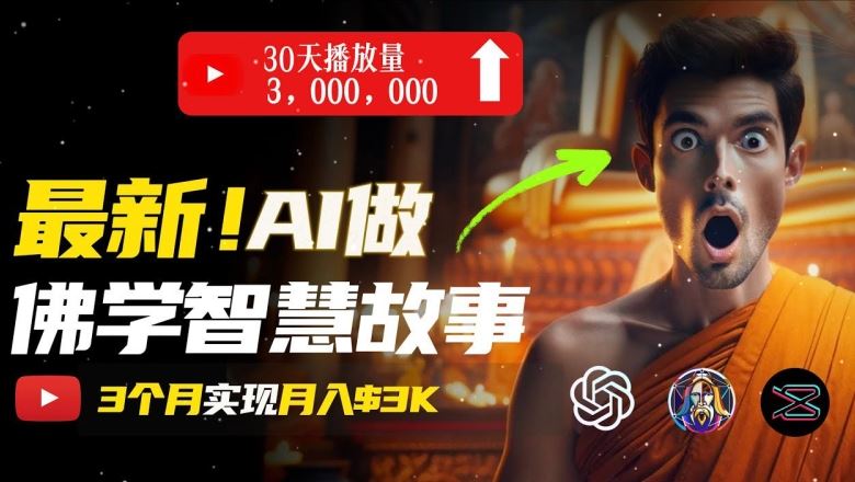 无需露脸,用AI创造治愈系佛学视频,轻松月入过w【揭秘】-优优云网创